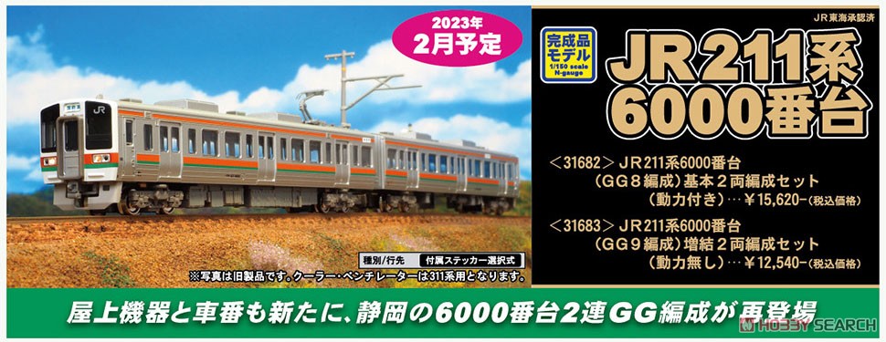 JR 211系6000番台 (GG8編成) 基本2両編成セット (動力付き) (基本・2両
