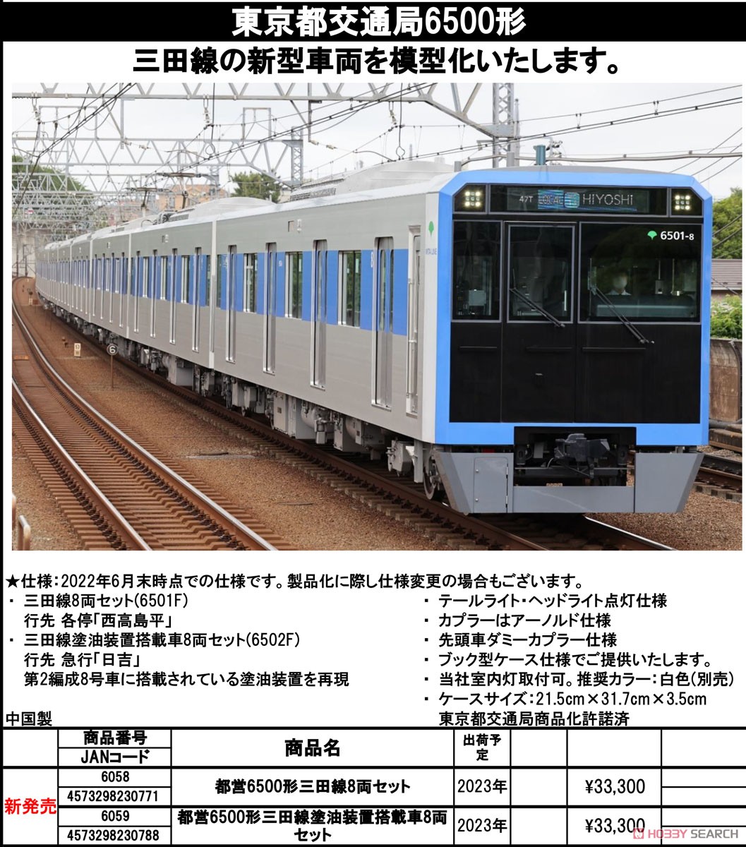 都営 6500形 三田線 塗油装置搭載車 8両セット (8両セット) (鉄道模型