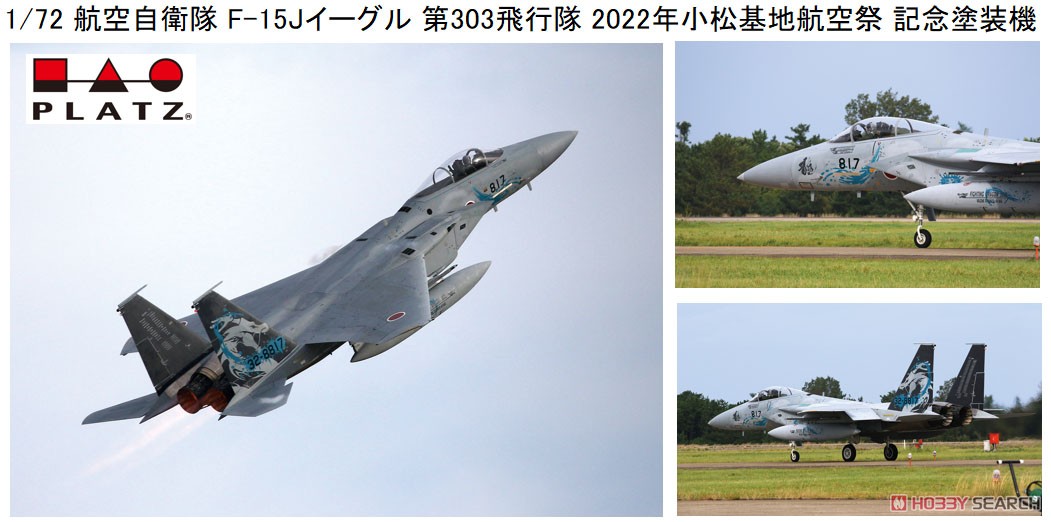 航空自衛隊 F-15Jイーグル 第303飛行隊 2022年小松基地航空祭 記念塗装