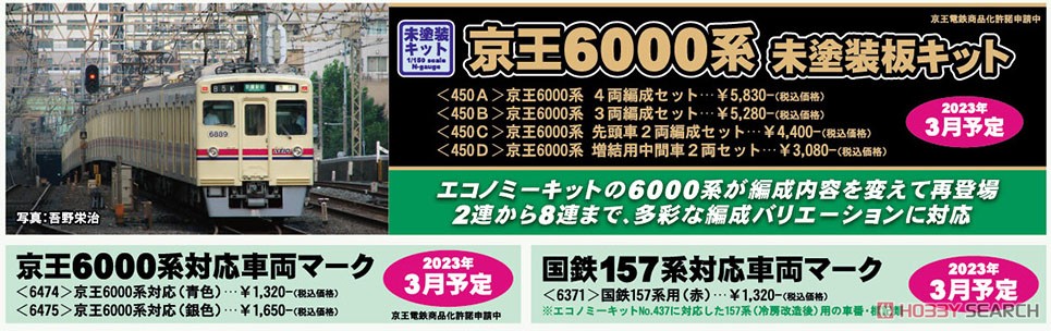 京王 6000系 4両編成セット (4両・組み立てキット) (鉄道模型