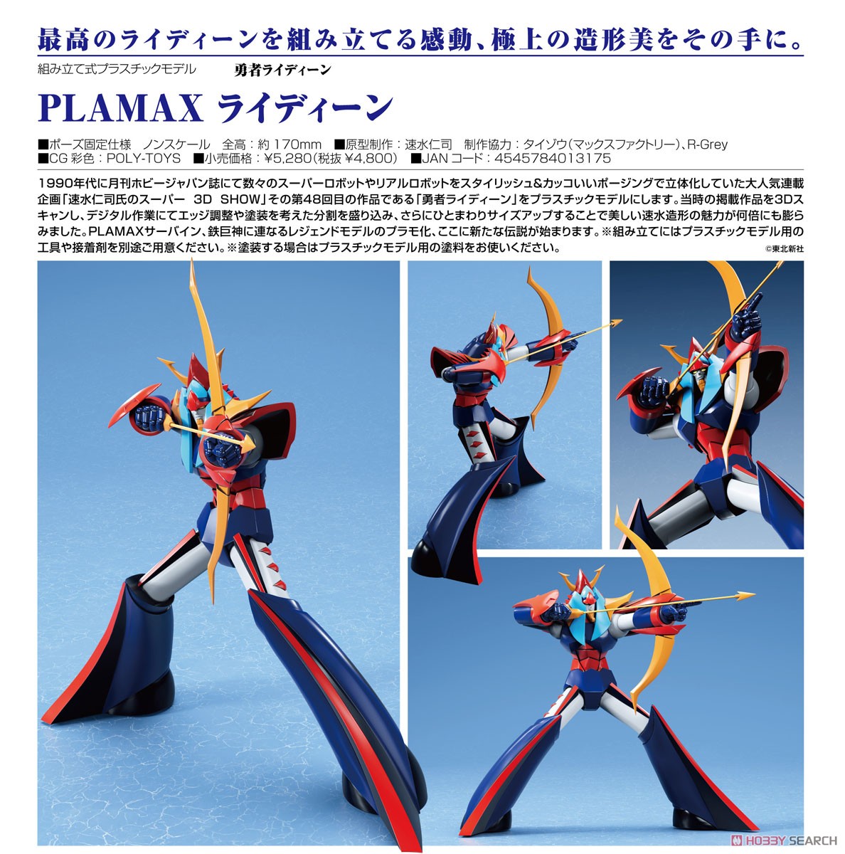 PLAMAX ライディーン (プラモデル) - ホビーサーチ ガンプラ他