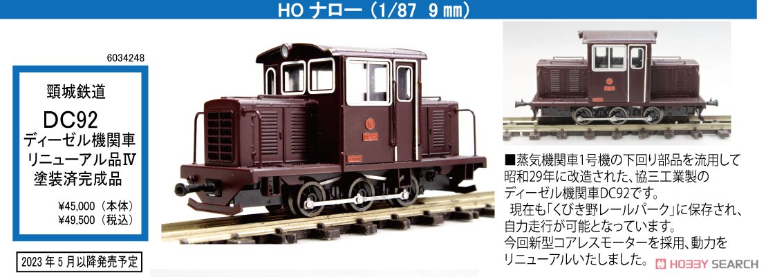 HOナロー) 【特別企画品】 頸城鉄道 DC92 IV (リニューアル品
