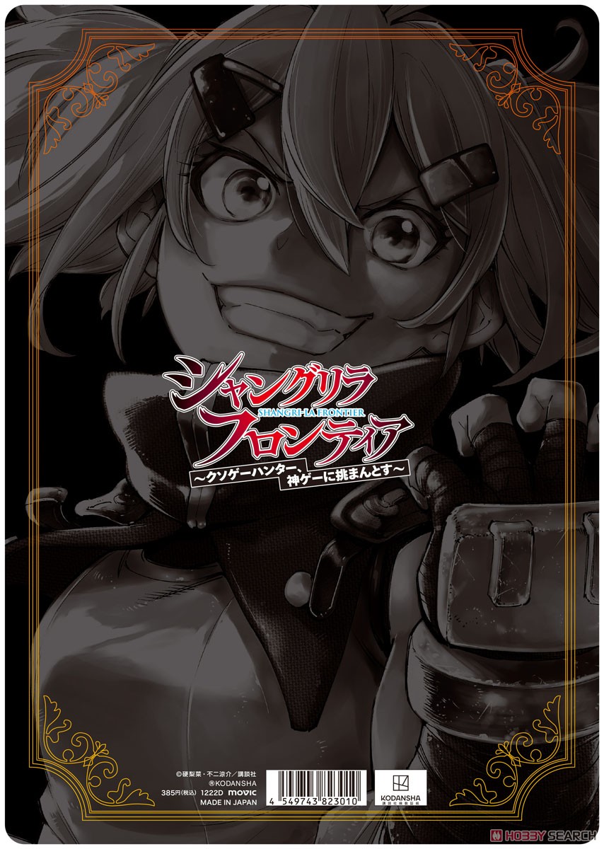 シャングリラ・フロンティア 下敷き D オイカッツォ (キャラクター