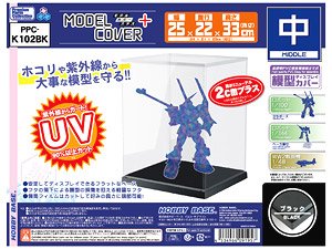 モデルカバープラス 超横長 ブラック (ディスプレイ) - ホビーサーチ