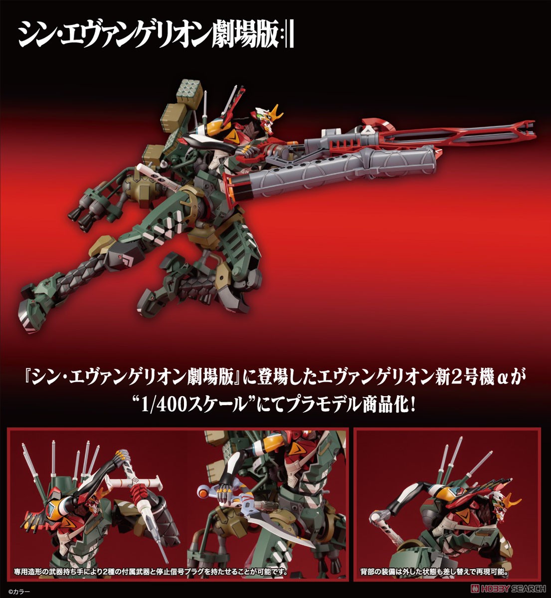 汎用ヒト型決戦兵器 人造人間エヴァンゲリオン 正式実用型 新2号機α