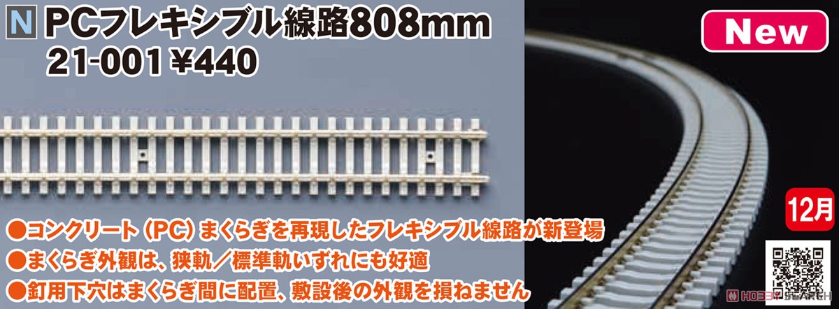 PCフレキシブル線路 (808mm) (10本セット) (鉄道模型) - ホビーサーチ