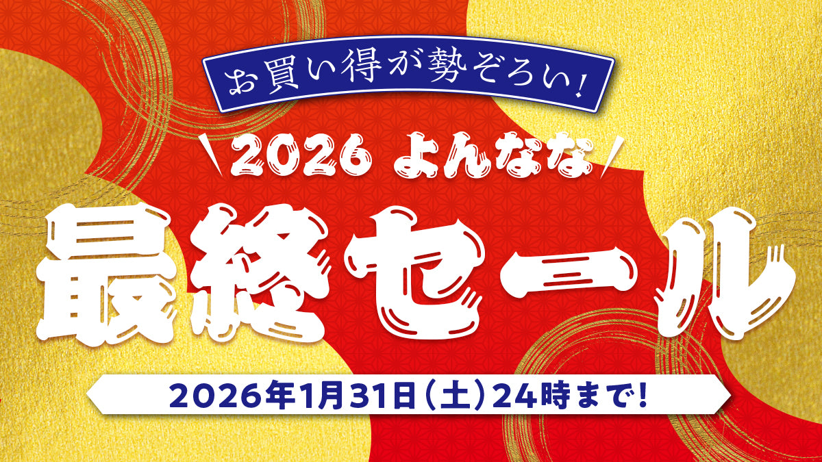 4週間のお得なセール開催中！最終セール2026 – 名産・特産品・ご当地