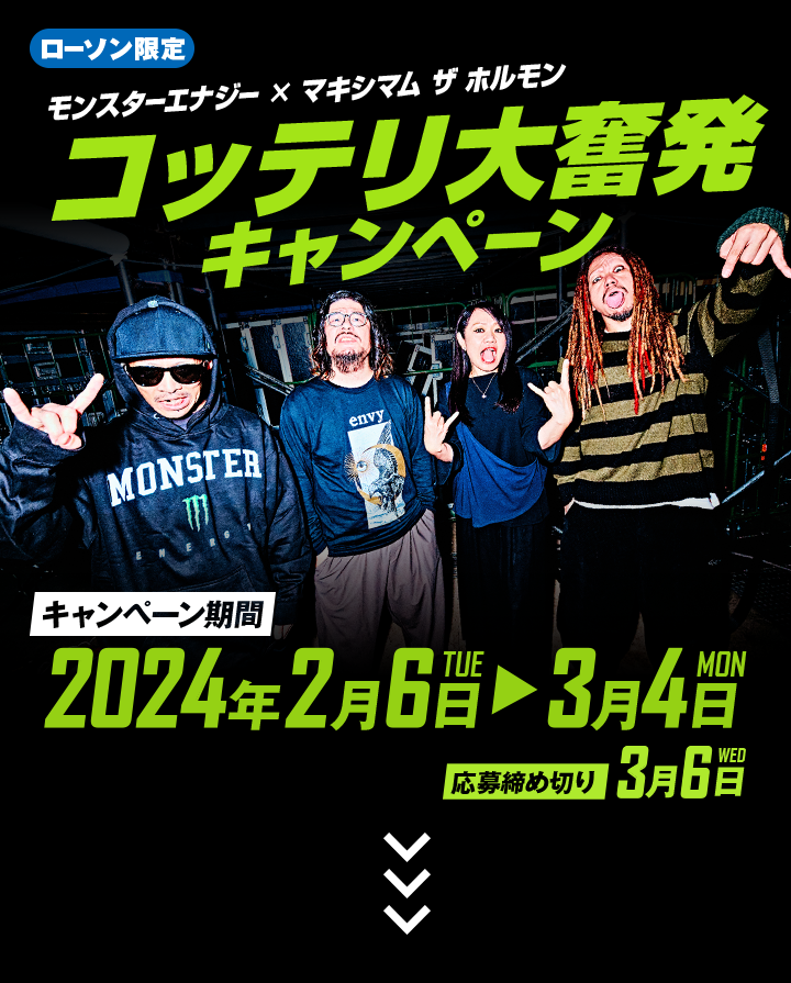 モンスターエナジー × マキシマム ザ ホルモン コッテリ大奮発キャンペーン