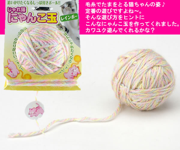 キャティーマン じゃれ猫にゃんこ玉(レインボー) 猫用じゃらし【メール