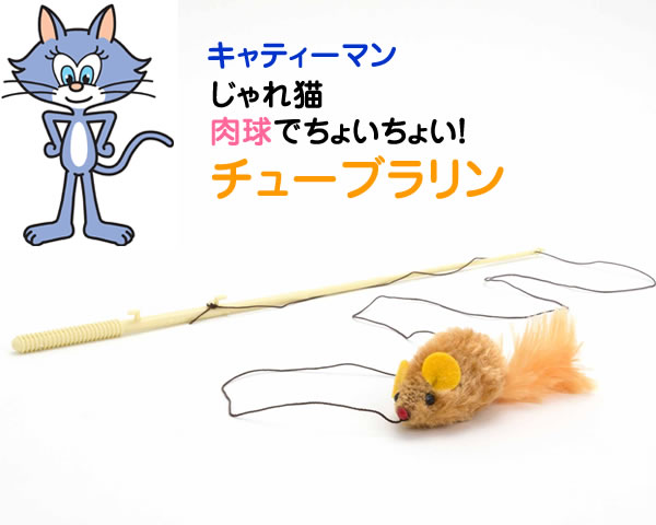 キャティーマン じゃれ猫肉球でちょいちょい！チューブラリン 猫用