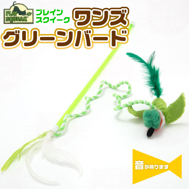 プレインスクイーク ワンズグリーンバード 猫用おもちゃ 猫じゃらし