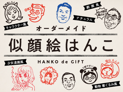 似顔絵はんこ | 印鑑・名刺・印刷｜株式会社トクイ印房（札幌市中央区）