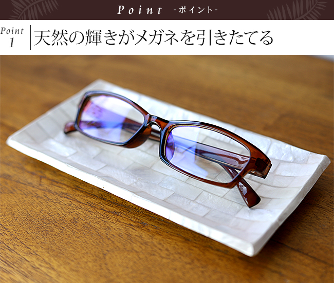 メガネトレイ(シェル)(9×18cm) 通販｜《公式》アジアン・バリ雑貨専門