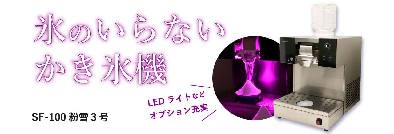 氷不要で水から作るかき氷機｜糸ピンスや氷の要らないカキ氷機で新触感