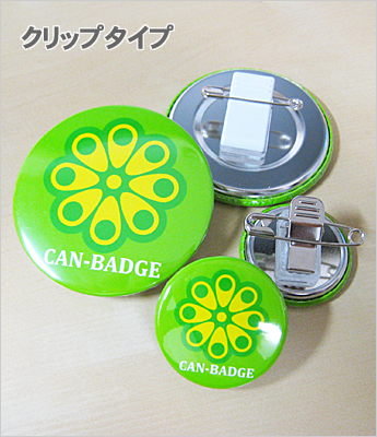 缶バッジ（クリップタイプ） | オリジナル缶バッチは缶バッジ製作