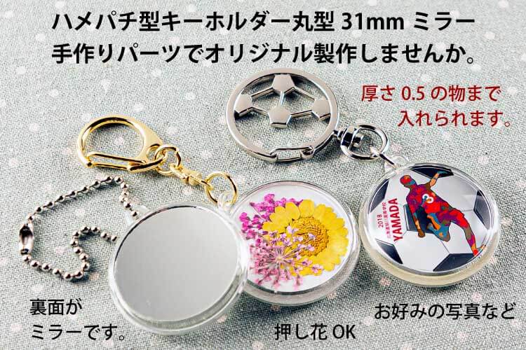 ミラー(鏡)キーホルダーのパーツ販売