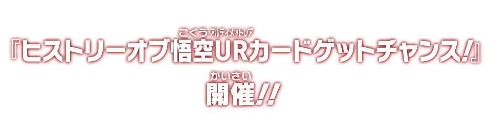 ヒストリーオブ悟空URカードゲットチャンス！』開催！！ - ニュース