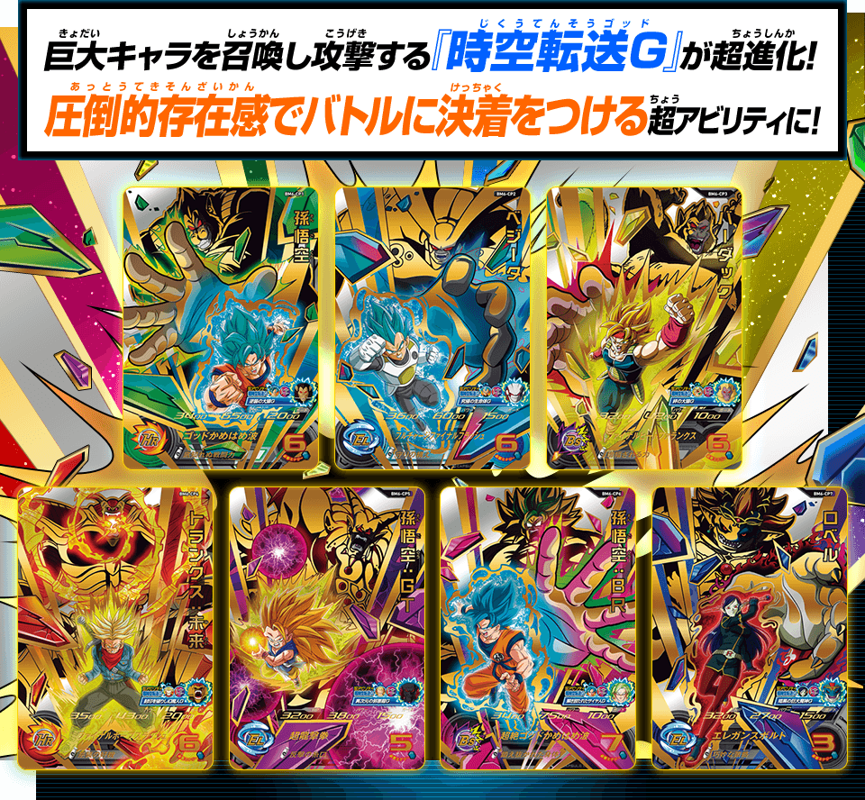ビッグバンミッション6弾ダブルキャンペーンカード第1弾「超時空転送G