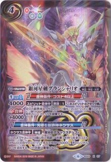 状態B〕(2019/6)銀河星剣グランシャリオ(テキスト欄BSロゴ/BS50収録