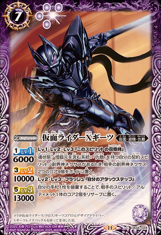2025/11)仮面ライダーXギーツ【C】{CB34-024}《紫》 - カードラッシュ
