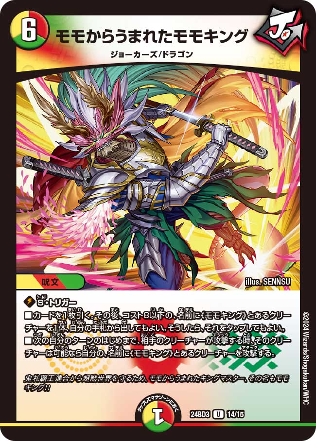 モモからうまれたモモキング【U】{24BD314/15}《多》 - カードラッシュDM