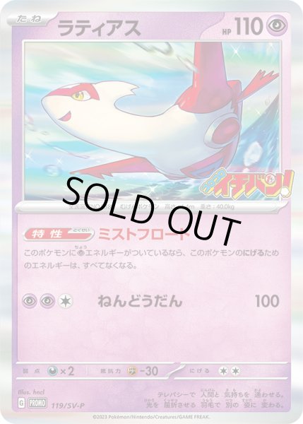 ラティアス(コロコロイチバン)【P】{119/SV-P}