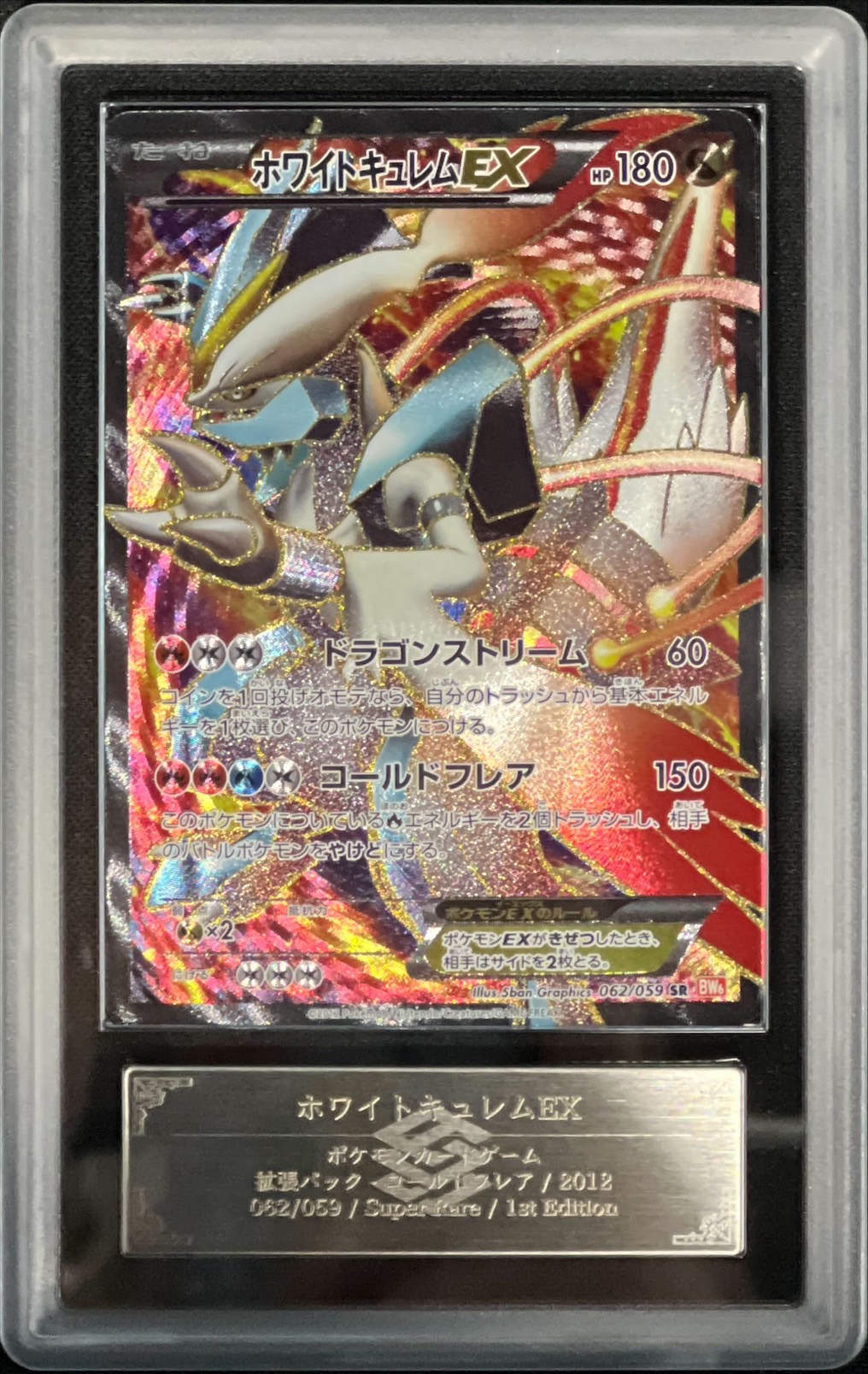 ARS10+鑑定済〕ホワイトキュレムEX【SR】{062/059}