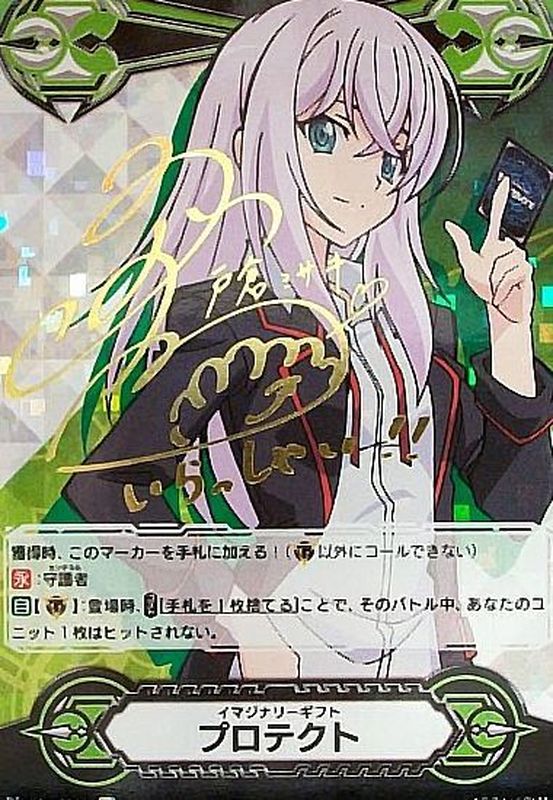 状態B〕イマジナリーギフトプロテクト(戸倉ミサキ)【SCR】{V-GM/0011