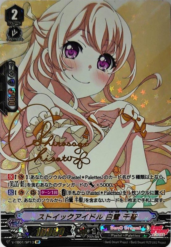 ストイックアイドル白鷺千聖【SP】{V-TB01/SP13}《BanGDream!》