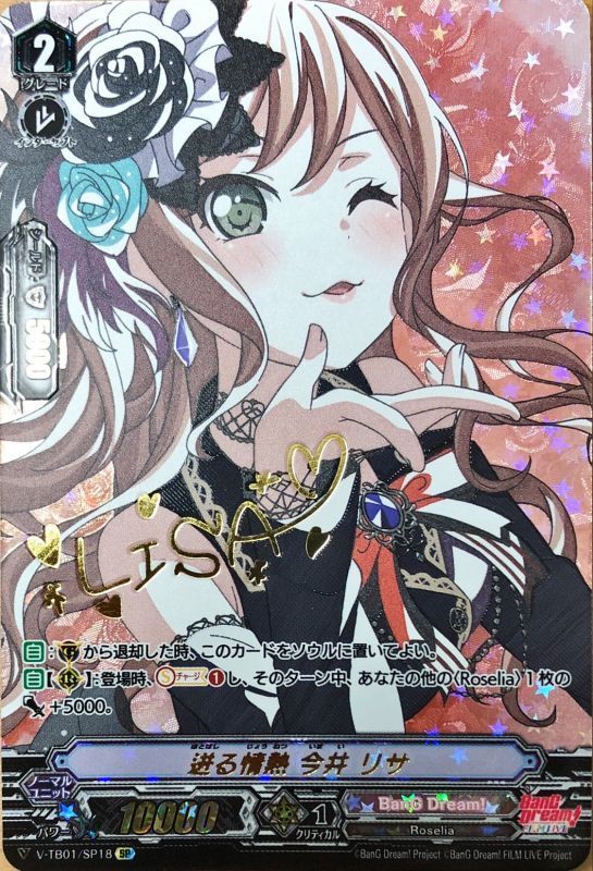 ヴァンガード 10th anniversary Roselia 今井リサ exs 10th