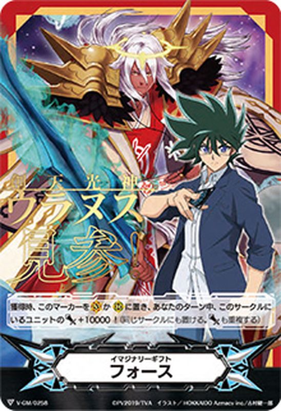 イマジナリーギフトフォース(新田新右衛門＋創天光神ウラヌス)【-】{V