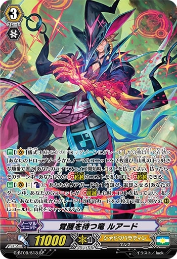 状態A-〕覚醒を待つ竜ルアード【SP】{G-BT09/S13}《シャドウパラディン》