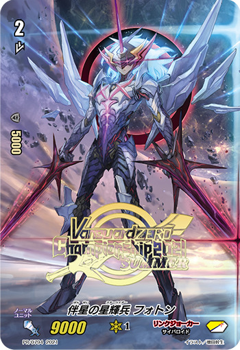 状態B〕伴星の星輝兵フォトン【PR】{PR/0794}《リンクジョーカー》