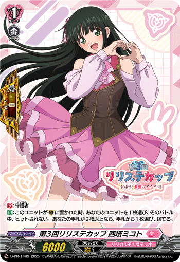 状態A-〕「H仕様」第3回リリステカップ西塔ミコト【PR】{D-PR/1499
