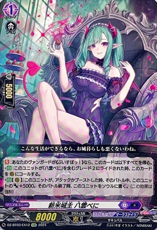 新米城主八雲べに【EXC】{DZ-BT03/EX12}《ぶいすぽっ！ダークステイツ