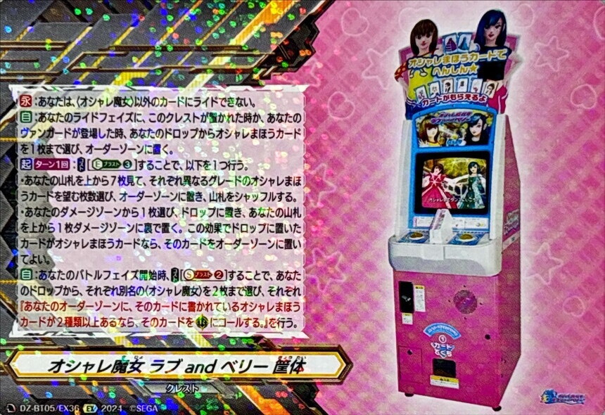 オシャレ魔女ラブandベリー筐体【EX】{DZ-BT05/EX36}《ケテル