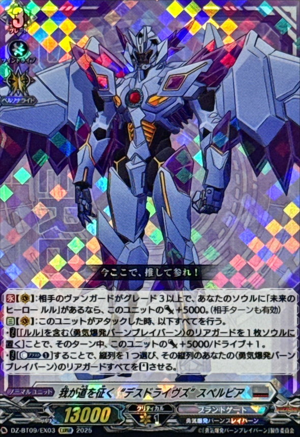 我が道を征くデスドライヴズスペルビア【EXRRR】{DZ-BT09/EX03