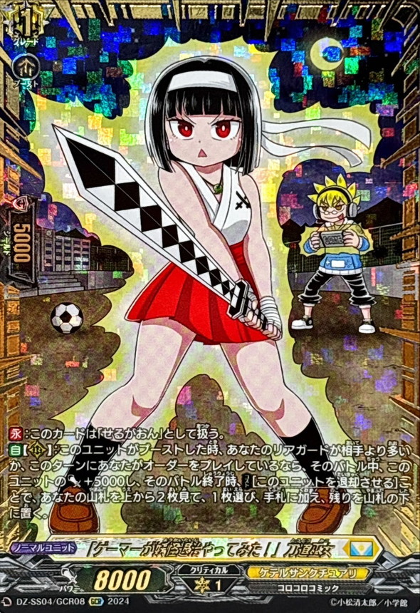 状態A-〕「ゲーマーが妖怪退治やってみた！」刀道巫女【GCR】{DZ-SS04