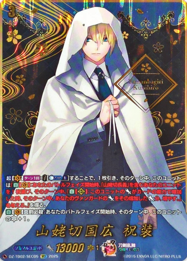 状態A-〕山姥切国広祝装【SEC】{DZ-TB02/SEC05}《刀剣乱舞》