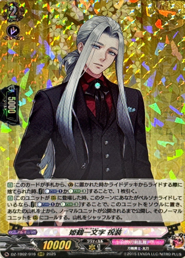 姫鶴一文字祝装【RRR】{DZ-TB02/016}《刀剣乱舞》 - カードラッシュ