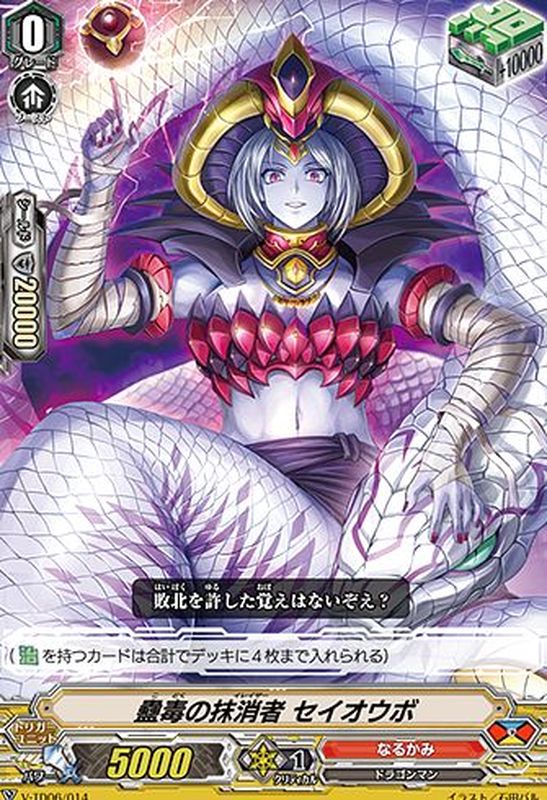 RRR仕様」蠱毒の抹消者セイオウボ【TD】{V-TD06/014}《なるかみ》