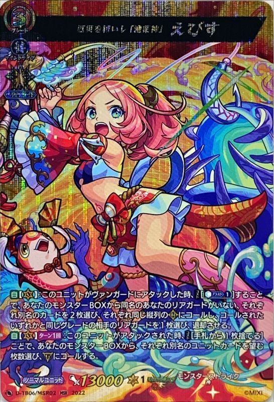 厄災を祓いし「漁業神」えびす【MSR】{D-TB06/MSR02}《モンスター