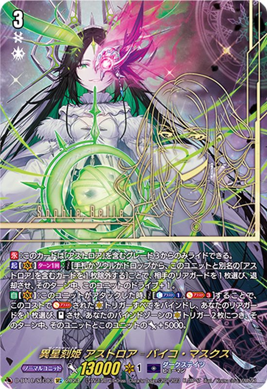 異星刻姫アストロア_バイコ・マスクス【SEC】{D-BT10/SEC03}《ダーク