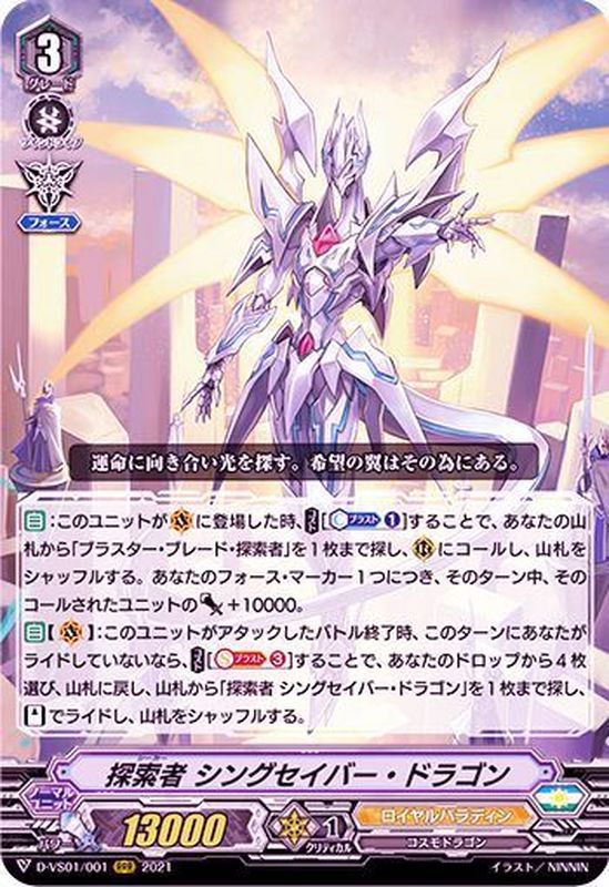 状態A-〕探索者シングセイバー・ドラゴン【RRR】{D-VS01/001