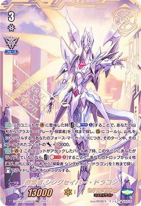 探索者シングセイバー・ドラゴン【VSR】{D-VS01/VSR01}《ロイヤル