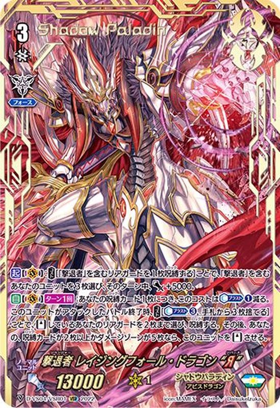 撃退者レイジングフォール・ドラゴンЯ【VSR】{D-VS04/VSR01}《シャドウ