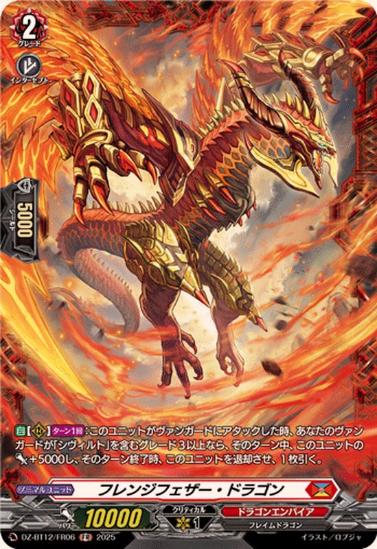 フレンジフェザー・ドラゴン【FR】{DZ-BT12/FR06}《ドラゴンエンパイア