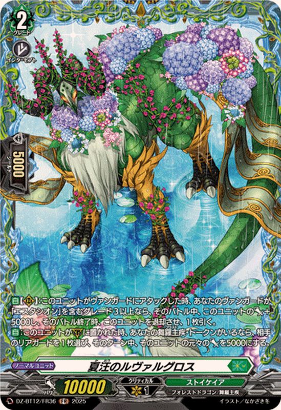 状態A-〕夏汪のルヴァルグロス【FR】{DZ-BT12/FR36}《ストイケイア》