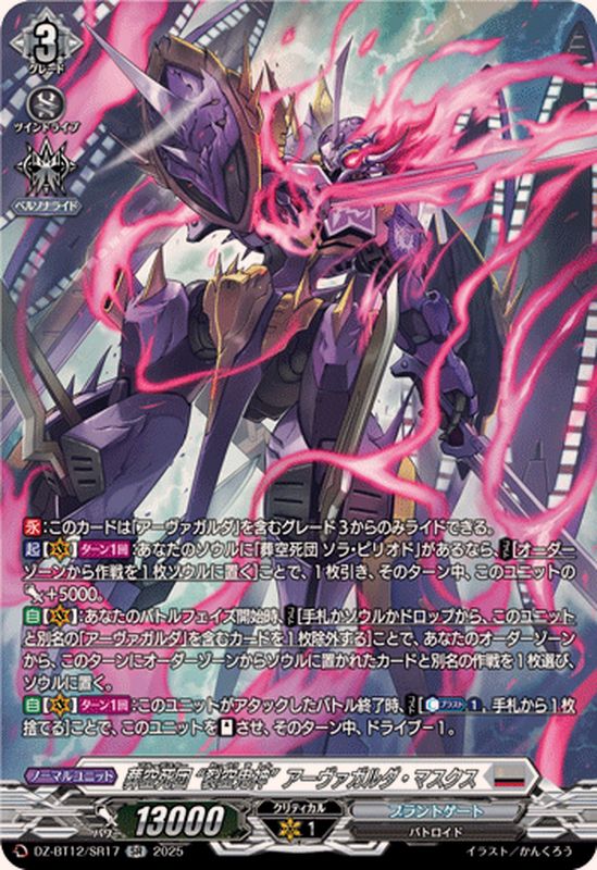 葬空死団裂空鬼神アーヴァガルダ・マスクス【SR】{DZ-BT12/SR17