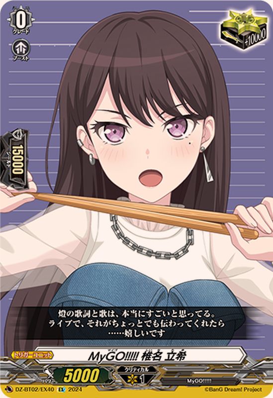MyGO!!!!!椎名立希【EX】{DZ-BT02/EX40}《その他》 - カードラッシュ